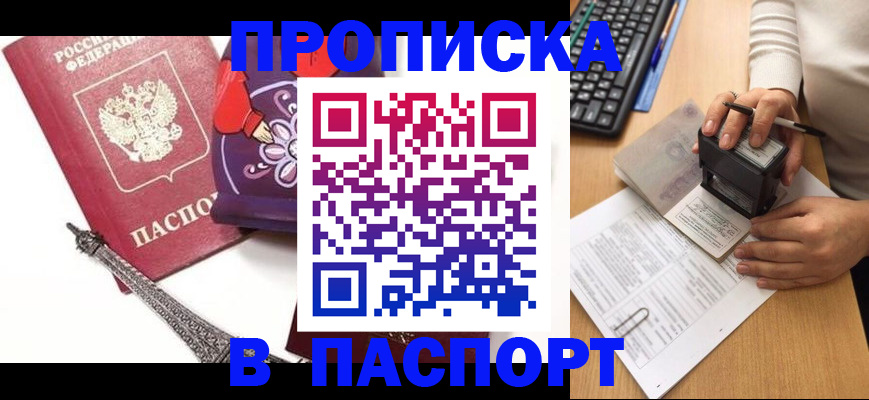 купить прописку в Азове