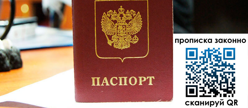прописка в Азове